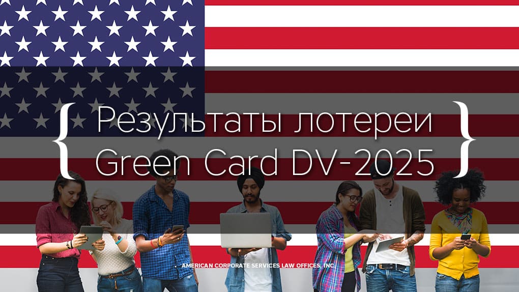 Результаты лотереи Green Card DV-2025